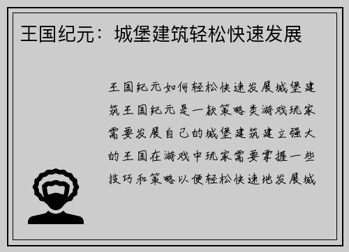 王国纪元:城堡建筑轻松快速发展