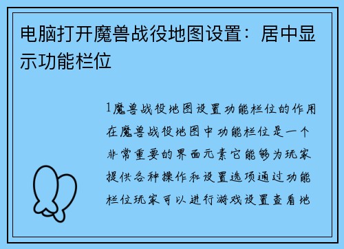 电脑打开魔兽战役地图设置:居中显示功能栏位