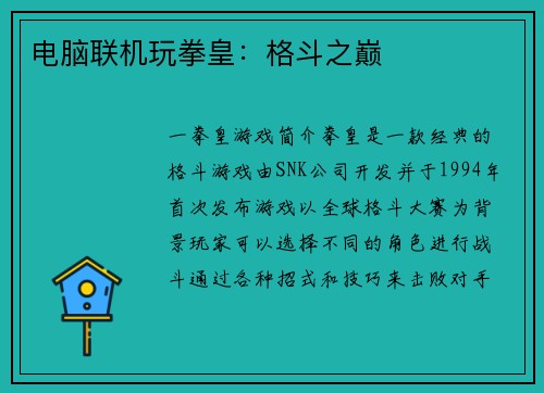 电脑联机玩拳皇:格斗之巅
