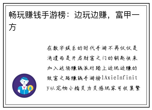 畅玩赚钱手游榜:边玩边赚,富甲一方