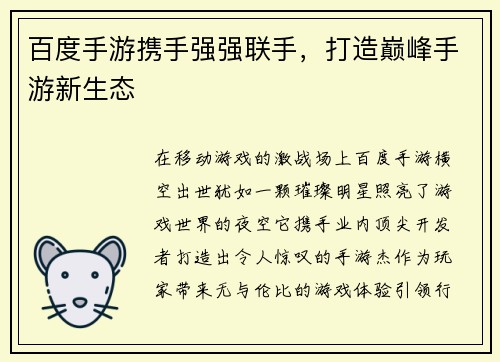 百度手游携手强强联手,打造巅峰手游新生态