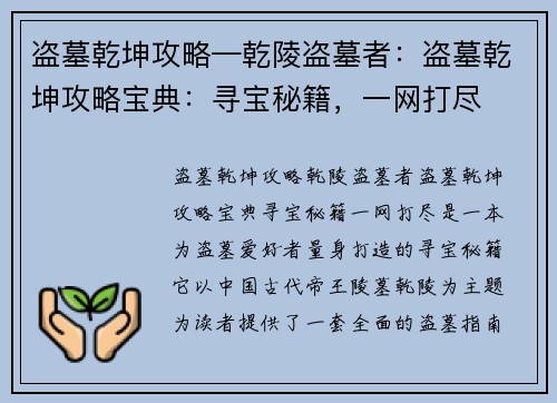 盗墓乾坤攻略—乾陵盗墓者:盗墓乾坤攻略宝典:寻宝秘籍,一网打尽