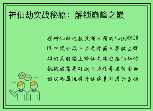 神仙劫实战秘籍:解锁巅峰之巅