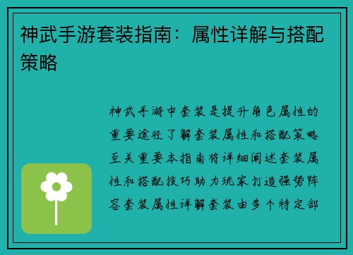 神武手游套装指南:属性详解与搭配策略