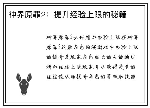 神界原罪2:提升经验上限的秘籍