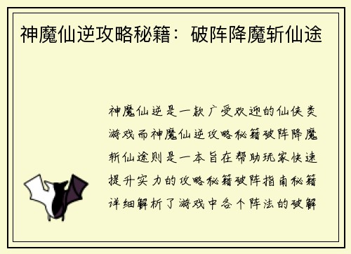 神魔仙逆攻略秘籍:破阵降魔斩仙途