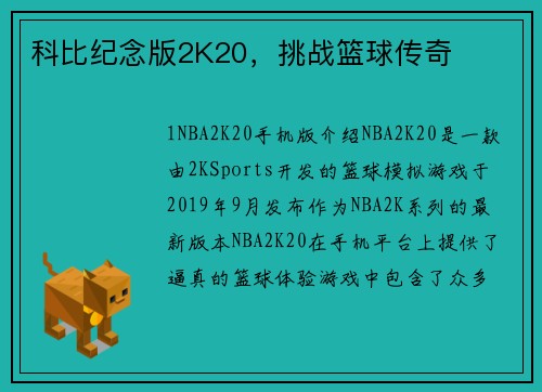 科比纪念版2K20,挑战篮球传奇