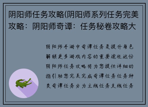 阴阳师任务攻略(阴阳师系列任务完美攻略：阴阳师奇谭：任务秘卷攻略大全)