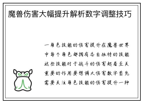 魔兽伤害大幅提升解析数字调整技巧