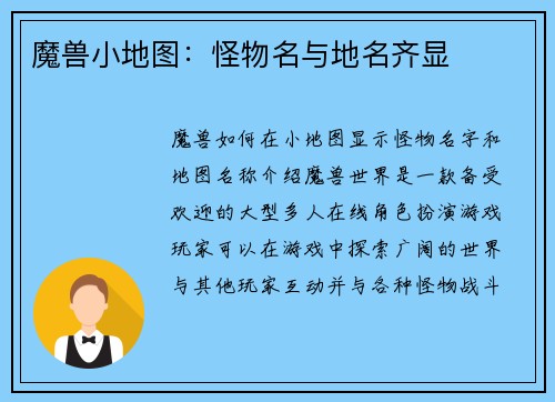 魔兽小地图：怪物名与地名齐显