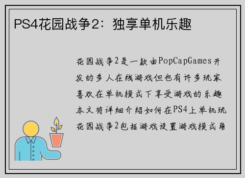 PS4花园战争2：独享单机乐趣