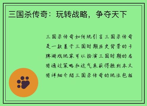 三国杀传奇：玩转战略，争夺天下